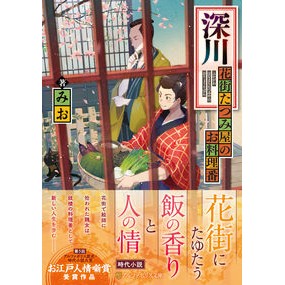 深川　花街たつみ屋のお料理番