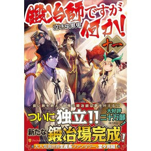 鍛冶師ですが何か！　　１１