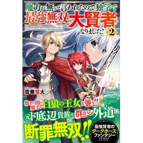 魔力が無いと言われたので独学で最強無　２