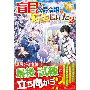 盲目の公爵令嬢に転生しました　　　２