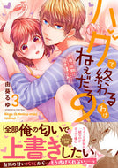 #由葵るゆ #ハグで終わるわけねぇだろ？～今夜、同３