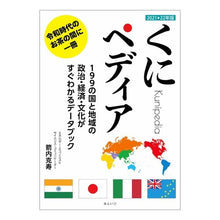 画像をギャラリービューアに読み込む, ’２１－２２　くにペディア　１９９の国と
