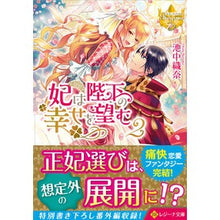 Load image into Gallery viewer, 妃は陛下の幸せを望む　　　２　レジーナブ
