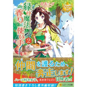 緑の魔法と香りの使い手　　　２　レジーナ