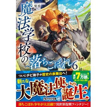 画像をギャラリービューアに読み込む, 魔法学校の落ちこぼれ　　　６

