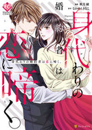 #秋月綾漫 #身代わりの婚約者は恋に啼く。