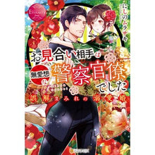 画像をギャラリービューアに読み込む, お見合い相手は無愛想な警察官僚でした
