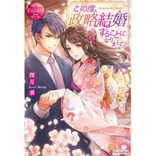 画像をギャラリービューアに読み込む, この度、政略結婚することになりまして。

