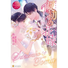 画像をギャラリービューアに読み込む, 仮初めの花嫁～義理で娶られた妻は夫に溺愛
