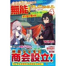 Load image into Gallery viewer, 異世界召喚されたら無能と言われ追い出　４
