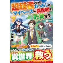 画像をギャラリービューアに読み込む, 超越者となったおっさんはマイペースに　７
