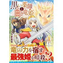 Load image into Gallery viewer, 黒い薬師と白き竜姫　　　１

