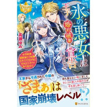 画像をギャラリービューアに読み込む, 「氷の悪女」は王子から婚約破棄を宣告され
