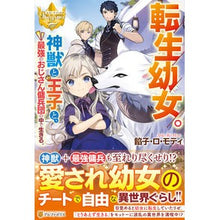 画像をギャラリービューアに読み込む, 転生幼女。神獣と王子と、最強のおじさん傭
