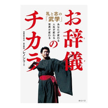 画像をギャラリービューアに読み込む, お辞儀のチカラ　礼と志の「武学」
