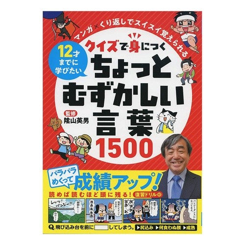 ＃陰山　英男　監修 ＃クイズで身につくちょっとむずかしい言葉 ｶｹﾞﾔﾏﾋﾃﾞｵ 星雲社 リベラル社 クイズで身につく ちょっとむずかしい言葉1500 (マンガ×くり返しでスイスイ覚えられる) : Supervised by Hideo Kageyama Some : Supervised by Hideo Kageyama S :9784434281594