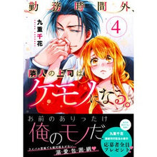 画像をギャラリービューアに読み込む, 勤務時間外、隣人の上司はケモノになる　４
