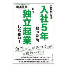 Load image into Gallery viewer, これからは入社５年経ったら、もう独立起業 From now on, after 5 years with the company, I will start my own business.
