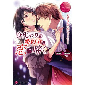 身代わりの婚約者は恋に啼く。　エタニ　赤