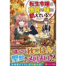 画像をギャラリービューアに読み込む, 転生令嬢は庶民の味に飢えている　　　２
