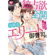 画像をギャラリービューアに読み込む, 独占欲全開の幼馴染は、エリート御曹司。
