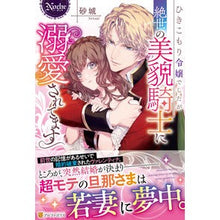 画像をギャラリービューアに読み込む, ひきこもり令嬢でしたが絶世の美貌騎士に溺
