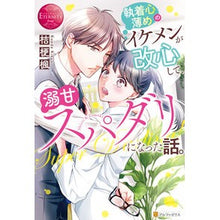 画像をギャラリービューアに読み込む, 執着心薄めのイケメンが改心して、溺甘スパ
