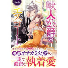 画像をギャラリービューアに読み込む, 獣人公爵のエスコート

