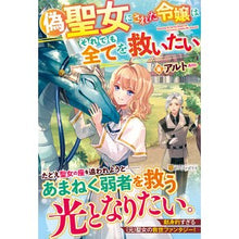 画像をギャラリービューアに読み込む, 偽聖女にされた令嬢はそれでも全てを救いた
