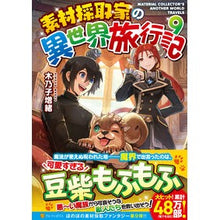画像をギャラリービューアに読み込む, 素材採取家の異世界旅行記　　　９
