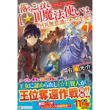 Load image into Gallery viewer, 落ちこぼれ［☆１］魔法使いは、今日も　７
