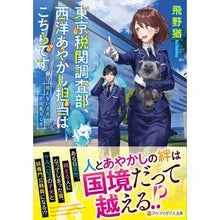 画像をギャラリービューアに読み込む, 東京税関調査部、西洋あやかし担当はこちら
