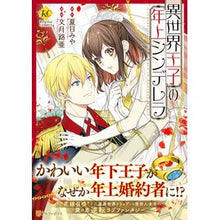 画像をギャラリービューアに読み込む, 異世界王子の年上シンデレラ Natsumemiya Older Cinderella from another world prince
