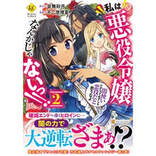 画像をギャラリービューアに読み込む, 私は悪役令嬢なんかじゃないっ！！闇使　２ Otonashisatsuki I'm not some villainess! ! Dark envoy 2
