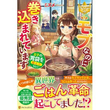 画像をギャラリービューアに読み込む, モブなのに巻き込まれています～王子の胃袋 Mizume Even though it's a mob, I'm caught up in it - the prince's stomach
