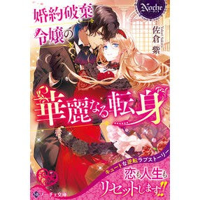 婚約破棄令嬢の華麗なる転身 Sakura Yukari A splendid transformation of young lady whose engagement was broken off