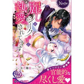 麗しのシークさまに執愛されてます Koinadayouka I am loved by the beautiful Sheikh.
