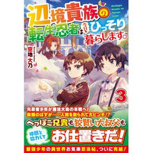 画像をギャラリービューアに読み込む, 辺境貴族の転生忍者は今日もひっそり暮　３

