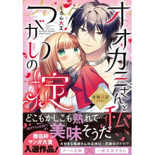 画像をギャラリービューアに読み込む, オオカミさんと私、つがいの掟～夜伽童話－
