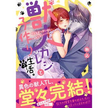 Load image into Gallery viewer, 獣人カレシと子作り生活。～そんなおっ　３

