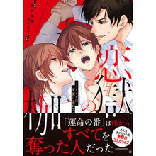 画像をギャラリービューアに読み込む, 恋獄の枷－オメガは愛蜜に濡れて－
