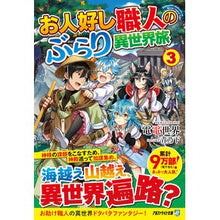 画像をギャラリービューアに読み込む, お人好し職人のぶらり異世界旅　　　３

