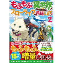 画像をギャラリービューアに読み込む, もふもふと異世界でスローライフを目指　２ Kanade
