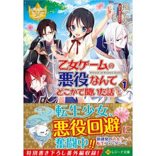 Load image into Gallery viewer, 乙女ゲームの悪役なんてどこかで聞いた　１ Kashiwa Ten
