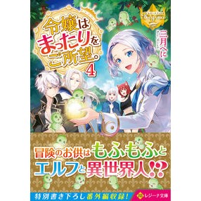 令嬢はまったりをご所望。　　　４