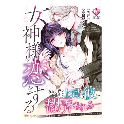 女神様も恋をする