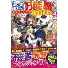 画像をギャラリービューアに読み込む, 追い出された万能職に新しい人生が始ま　４
