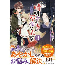 画像をギャラリービューアに読み込む, 晴明さんちの不憫な大家　　　３
