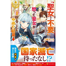 画像をギャラリービューアに読み込む, 「聖女など不要」と言われて怒った聖女が一
