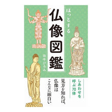 Load image into Gallery viewer, ほっとする仏像図鑑 Hiromi Tanaka
